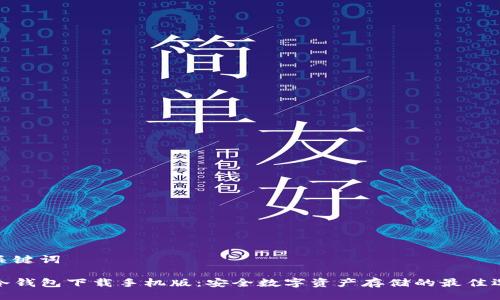 与关键词

TP冷钱包下载手机版：安全数字资产存储的最佳选择