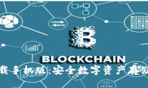 与关键词

TP冷钱包下载手机版：安全数字资产存储的最佳选择