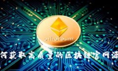 如何获取高质量的区块链