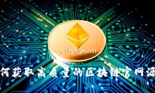 如何获取高质量的区块链官网源码