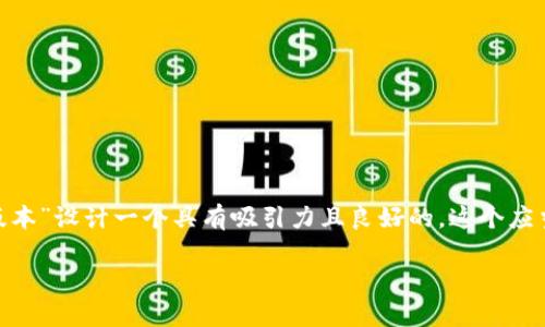 思考和关键词

在考虑用户搜索行为和的基础上，可以为“tp钱包官网下载app最新版本”设计一个具有吸引力且良好的。这个应当，同时包含重要的关键词。接下来，我为您设计这个和相关的关键词。

TP钱包官网下载App最新版本 - 安全快速的数字钱包解决方案