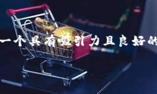 思考和关键词

在考虑用户搜索行为和的基础上，可以为“tp钱包官网下载app最新版本”设计一个具有吸引力且良好的。这个应当，同时包含重要的关键词。接下来，我为您设计这个和相关的关键词。

TP钱包官网下载App最新版本 - 安全快速的数字钱包解决方案