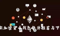 2023年最新加密货币钱包软
