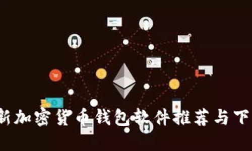 2023年最新加密货币钱包软件推荐与下载安装指南