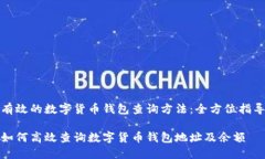 有效的数字货币钱包查询