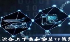 如何在苹果设备上下载和