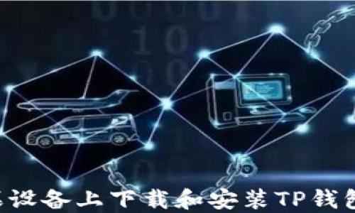 如何在苹果设备上下载和安装TP钱包:详细指南