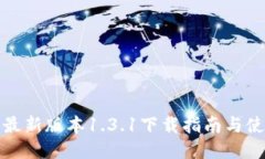 TP钱包最新版本1.3.1下载指