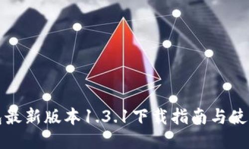 TP钱包最新版本1.3.1下载指南与使用技巧