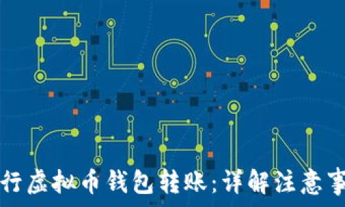 如何安全地进行虚拟币钱包转账:详解注意事项与操作指南