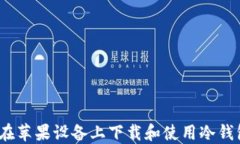 如何在苹果设备上下载和
