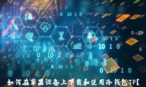 如何在苹果设备上下载和使用冷钱包TP?