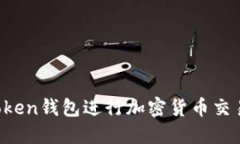如何使用Token钱包进行加密