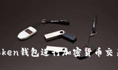 如何使用Token钱包进行加密货币交易：新手指南