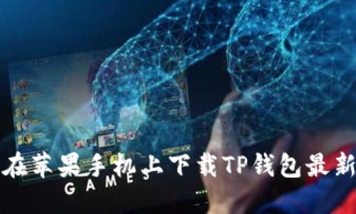 如何在苹果手机上下载TP钱包最新版本