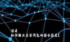 优质  如何解决多签钱包的