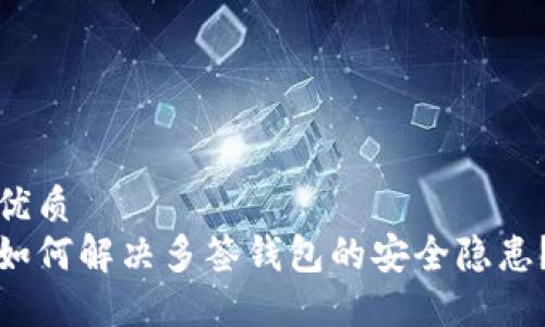 优质  
如何解决多签钱包的安全隐患？