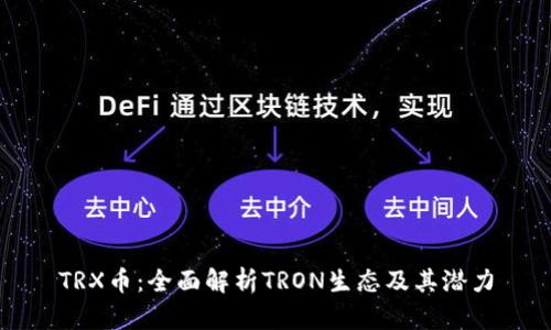 TRX币:全面解析TRON生态及其潜力