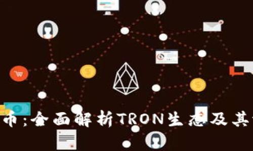 TRX币:全面解析TRON生态及其潜力