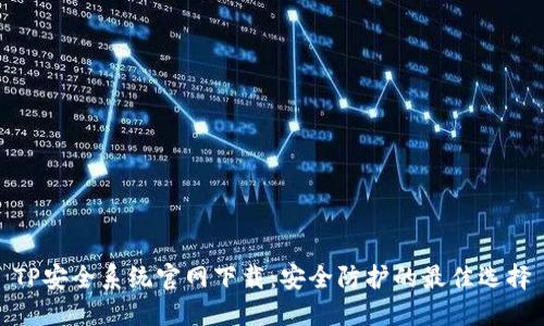 TP安全系统官网下载:安全防护的最佳选择