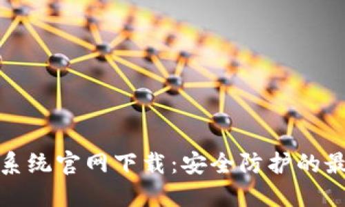 TP安全系统官网下载:安全防护的最佳选择