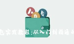 区块链钱包实践教程：从