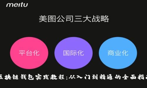 区块链钱包实践教程:从入门到精通的全面指南