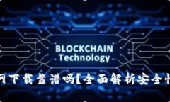 tp钱包官网下载靠谱吗？全