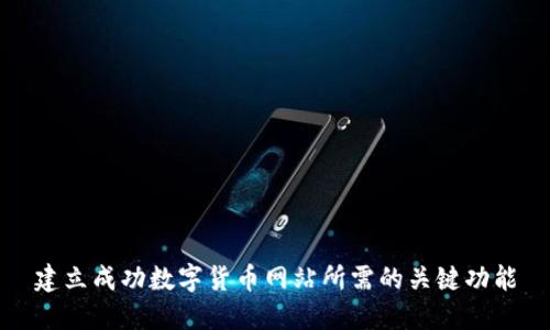 建立成功数字货币网站所需的关键功能