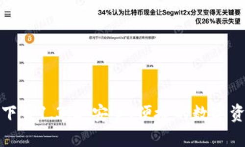 TP钱包官网下载1.3.2：安全、便捷的数字资产管理工具