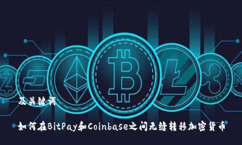 及关键词
如何在BitPay和Coinbase之间无缝转移加密货币