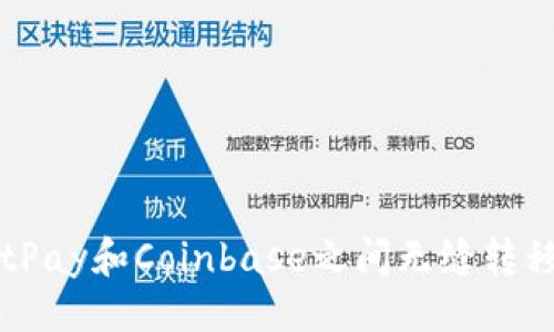 及关键词
如何在BitPay和Coinbase之间无缝转移加密货币