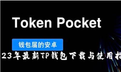 2023年最新TP钱包下载与使用指南