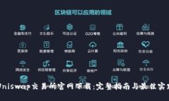 Uniswap交易所官网下载：完