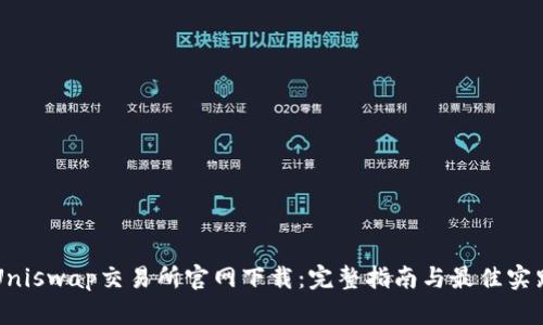 Uniswap交易所官网下载：完整指南与最佳实践