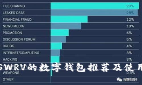 支持SWRV的数字钱包推荐及使用指南
