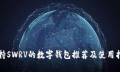 支持SWRV的数字钱包推荐及