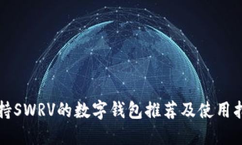 支持SWRV的数字钱包推荐及使用指南