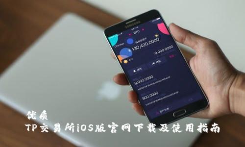 优质
TP交易所iOS版官网下载及使用指南