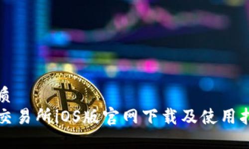 优质
TP交易所iOS版官网下载及使用指南