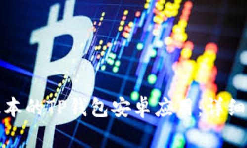 如何下载最新版本的TP钱包安卓应用:详细指南与常见问题