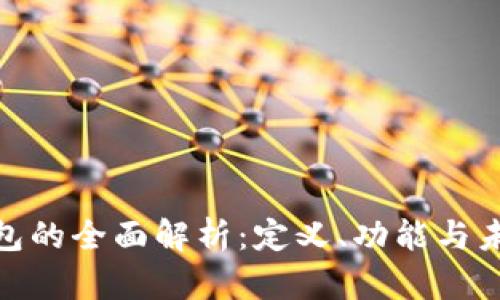 数字钱包的全面解析：定义、功能与未来趋势