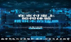 数字钱包的全面解析：定