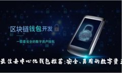 2023年度最佳去中心化钱包