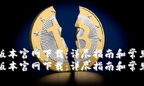 tp钱最新版本官网下载：详尽指南和常见问题解答
tp钱最新版本官网下载：详尽指南和常见问题解答