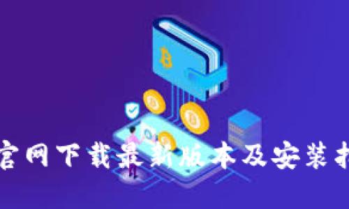 TP官网下载最新版本及安装指南