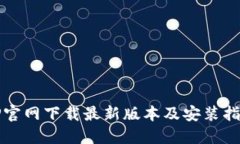 TP官网下载最新版本及安装
