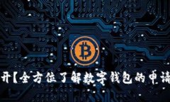 数字钱包在哪里开？全方
