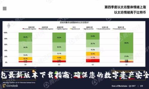 官方TP钱包最新版本下载指南：确保您的数字资产安全便捷管理