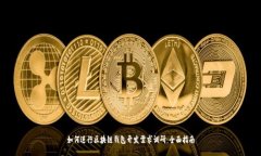 如何进行区块链钱包开发